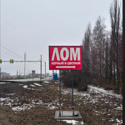 Пункт приема лома