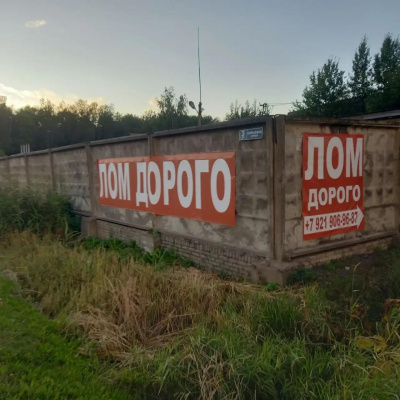 Пункт приема лома
