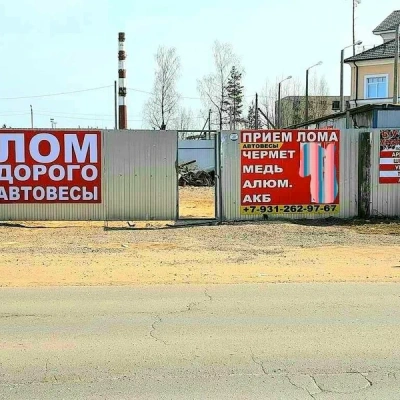 Пункт приема лома