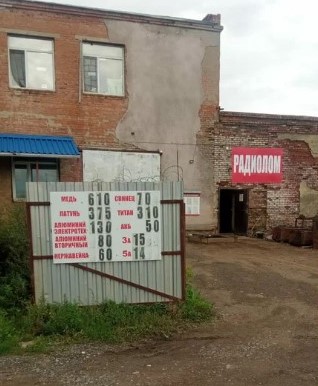 Пункт приема лома