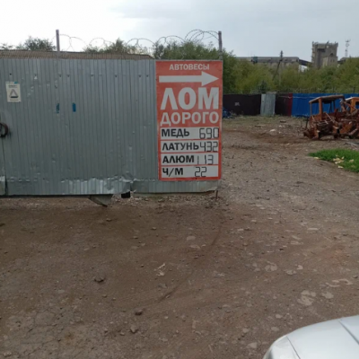 Пункт приема лома