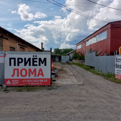 Пункт приема лома