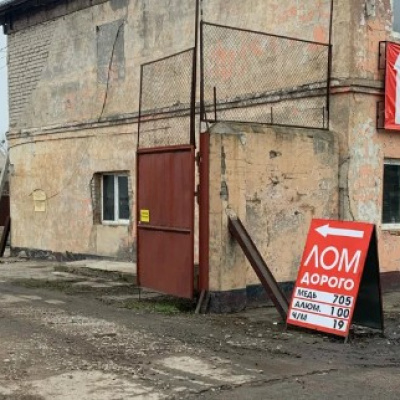 Пункт приема лома