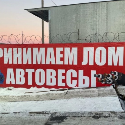 Пункт приема лома