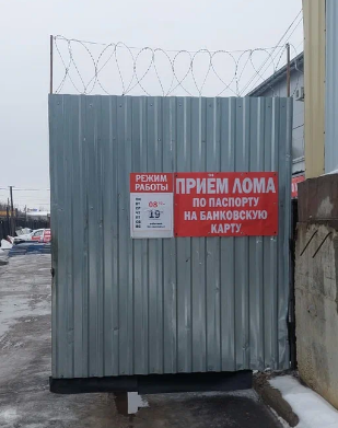 Пункт приема лома