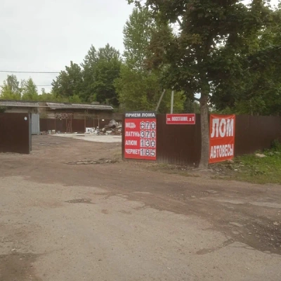 Пункт приема лома