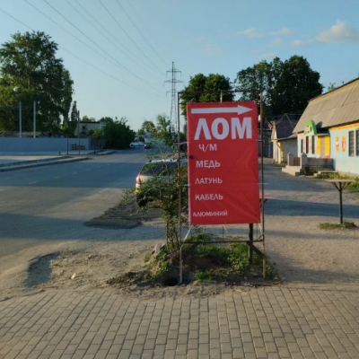 Пункт приема лома