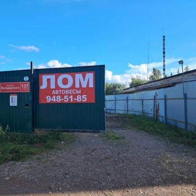 Пункт приема лома