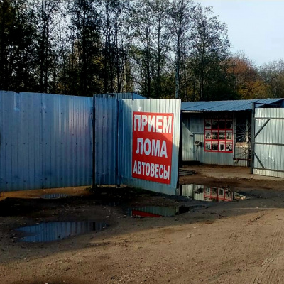 Пункт приема лома