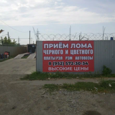 Пункт приема лома