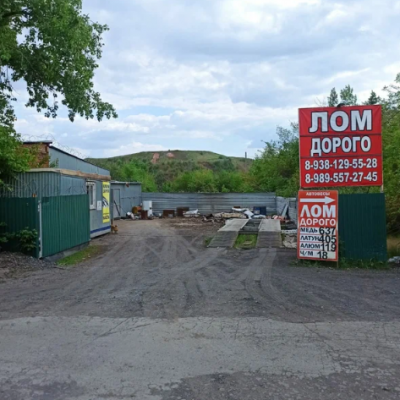 Пункт приема лома