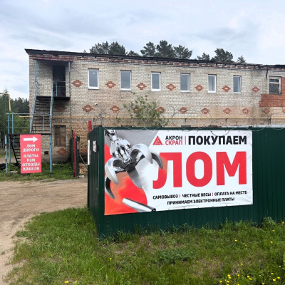 Пункт приема лома