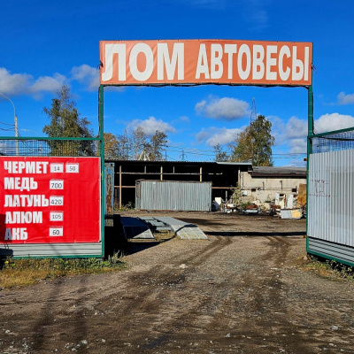 Пункт приема лома