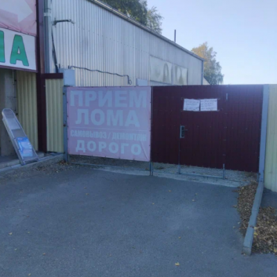 Пункт приема лома