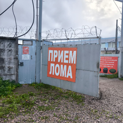 Пункт приема лома