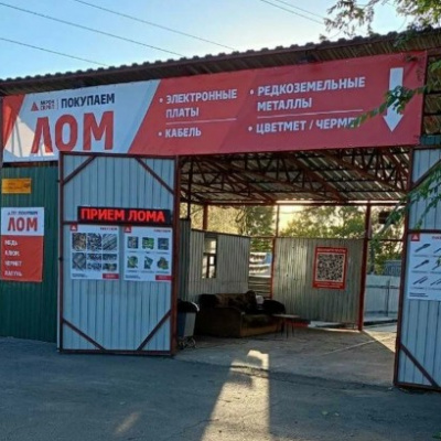 Пункт приема лома