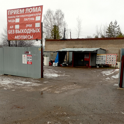 Пункт приема лома