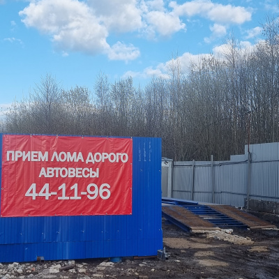 Пункт приема лома