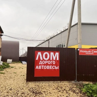 Пункт приема лома