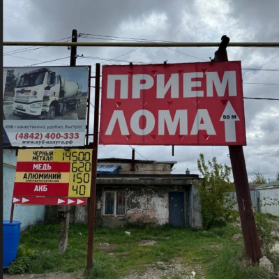 Пункт приема лома