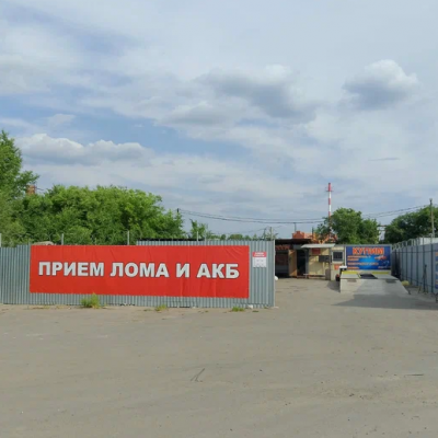 Пункт приема лома