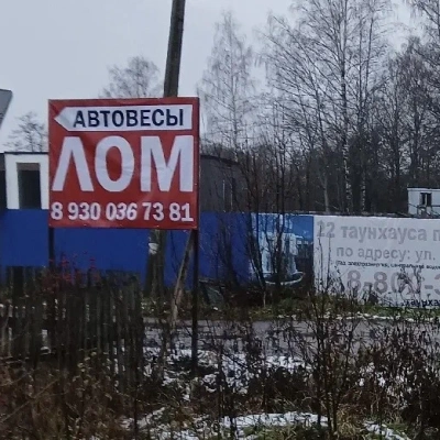 Пункт приема лома