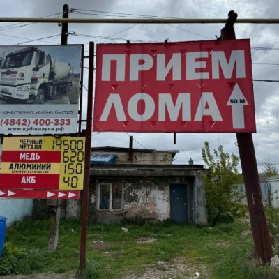 Пункт приема лома