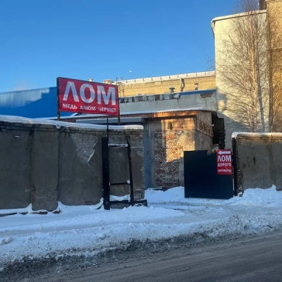 Пункт приема лома