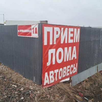 Пункт приема лома