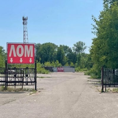 Пункт приема лома