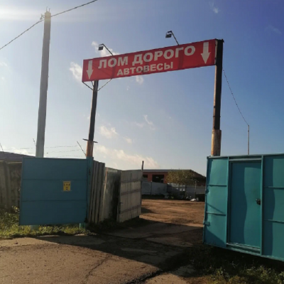 Пункт приема лома