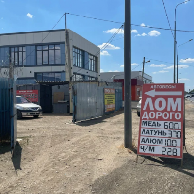 Пункт приема лома