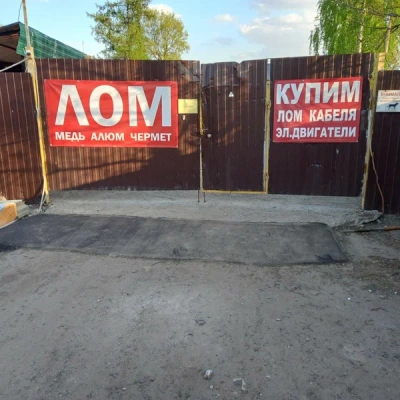 Пункт приема лома