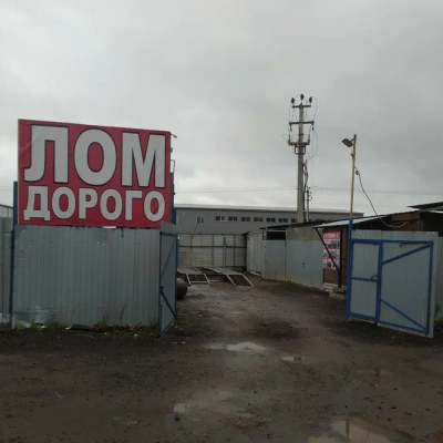 Пункт приема лома