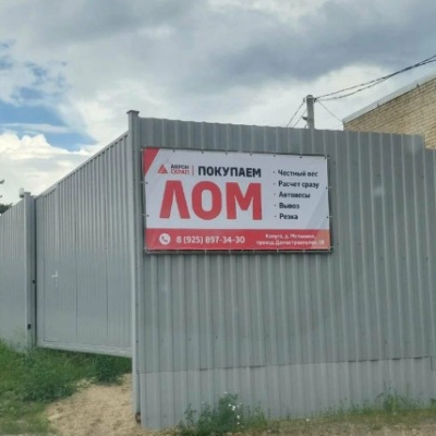 Пункт приема лома