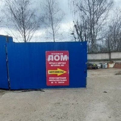 Пункт приема лома