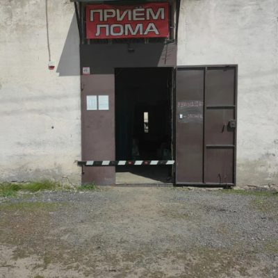Пункт приема лома