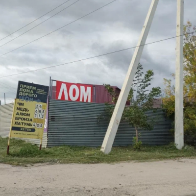Пункт приема лома