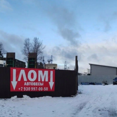 Пункт приема лома