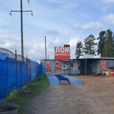 Пункт приема лома