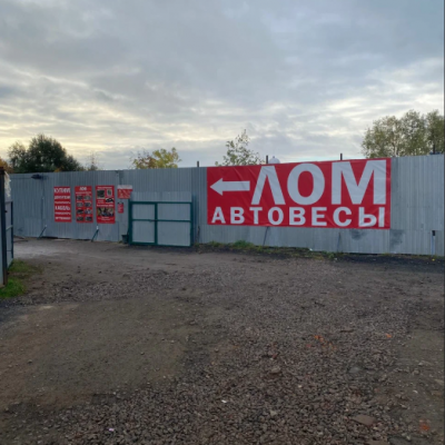 Пункт приема лома