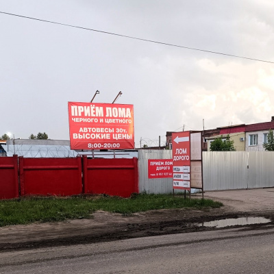 Пункт приема лома