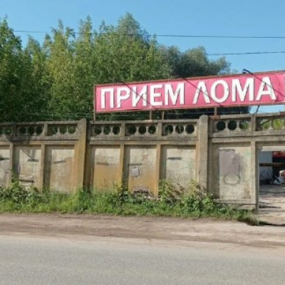 Пункт приема лома
