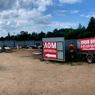 Пункт приема лома