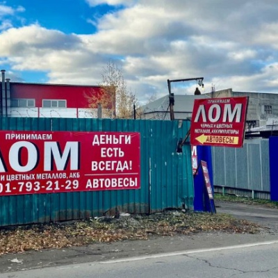 Пункт приема лома