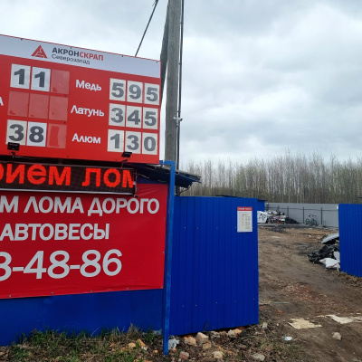 Пункт приема лома