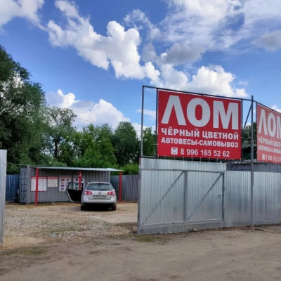 Пункт приема лома